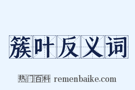 簇叶反义词是什么意思的图片